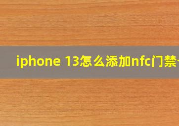 iphone 13怎么添加nfc门禁卡